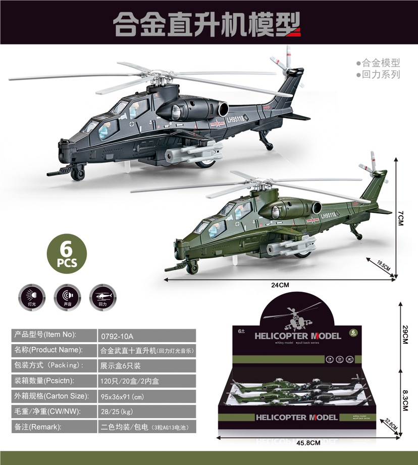 Металлический вертолет WZ-10, инерционный, модель