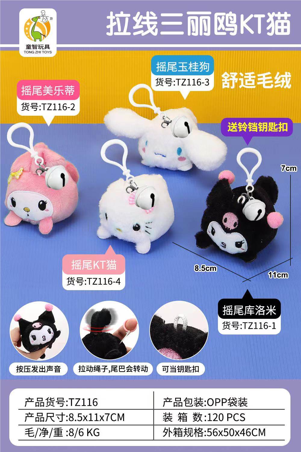 Плюшевые Sanrio с дергающимся хвостиком (брелок, звук, колокольчик)