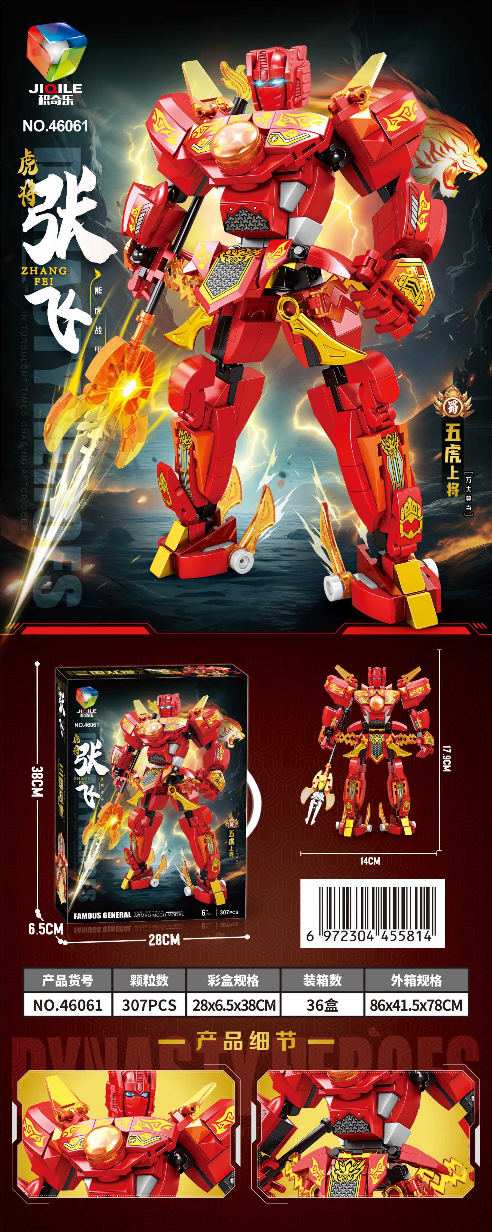 Конструктор 三国机甲-张飞 (Three Kingdoms Mech-Zhang Fei), 307 деталей